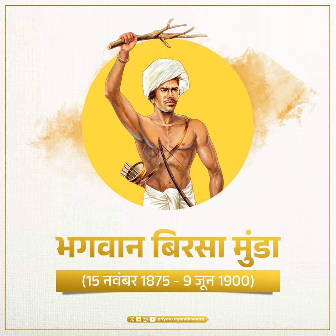 जल, जंगल और जमीन की रक्षा के लिए संघर्ष करने वाले, आदिवासी अस्मिता के प्रतीक, धरती आबा भगवान बिरसा मुंडा जी की पुण्यतिथि पर उन्हें कोटि- कोटि नमन।
#birsamundaji #Birsa_Munda #birsamundajayanti #TribalHero