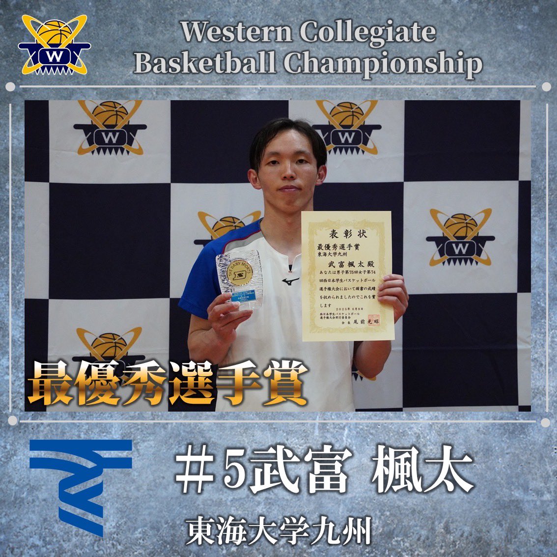 wcbc_info's tweet image. 【男子第75回 女子第74回 西日本学生バスケットボール選手権大会閉幕】

《個人賞》
最優秀選手賞：武富 楓太
No.5(4年・東海大学九州)

敢闘賞：オルワペルミ ジェレマイア
No.77(1年・天理大学)

優秀指導者賞：元 炳善(東海大学九州)

#wcbc
#西日本大会
#大学バスケ
