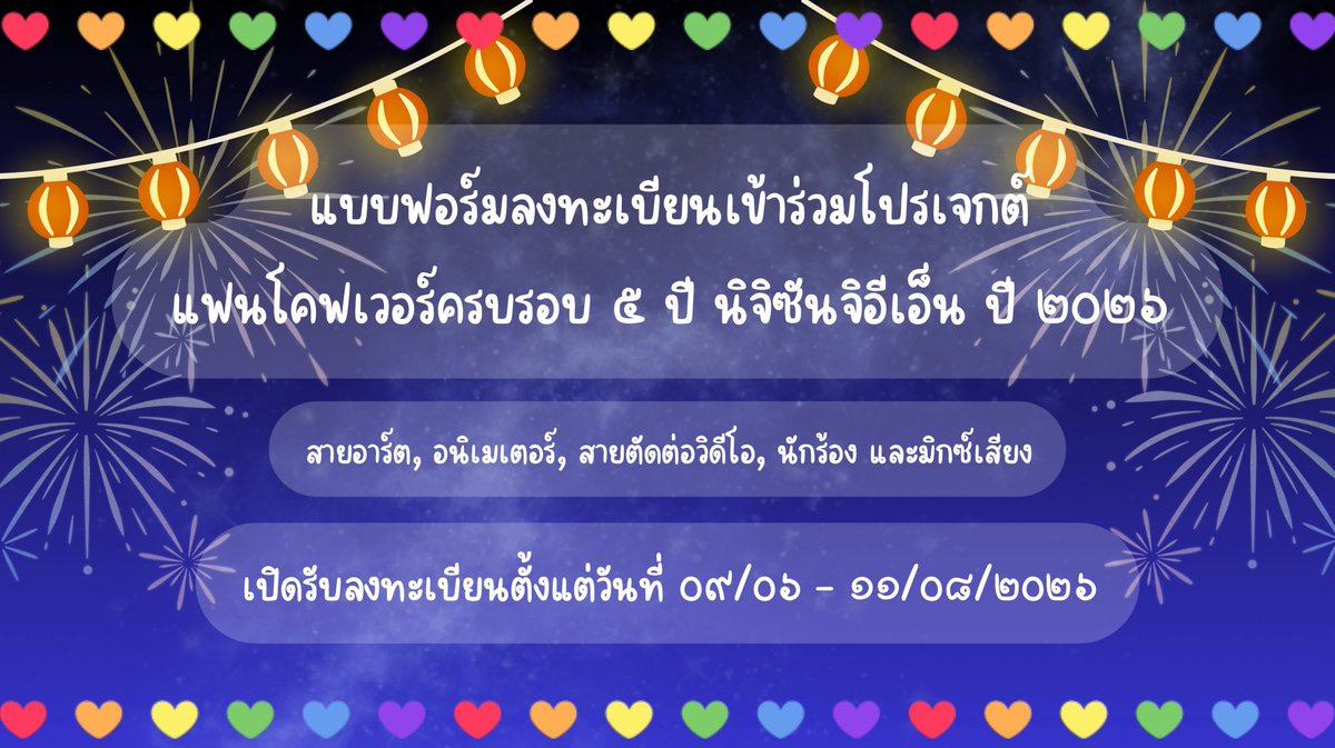 LitBbbbbb's tweet image. ปุกาศๆ 📣 🎆🎇

เนื่องจากปีหน้า (๒๐๒๖) นิจิอีเอ็นก็จะครบรอบ 5 ปีแล้ว เลยขอเชิญมิตรรักไทยแฟนทุกคน มาร่วมกันทำโปรเจกต์ฉลอง เพื่อเป็นของขวัญขอบคุณ และส่งกำลังใจให้กับเด็ก ๆ ทุกคนด้วยกันค่ะ

⭐️รายละเอียดโปรเจกต์ &amp;gt; docs.google.com/document/d/14y…

⭐️แบบฟอร์มลงทะเบียน &amp;gt; forms.gle/pVDDuEpYKbDNGz…