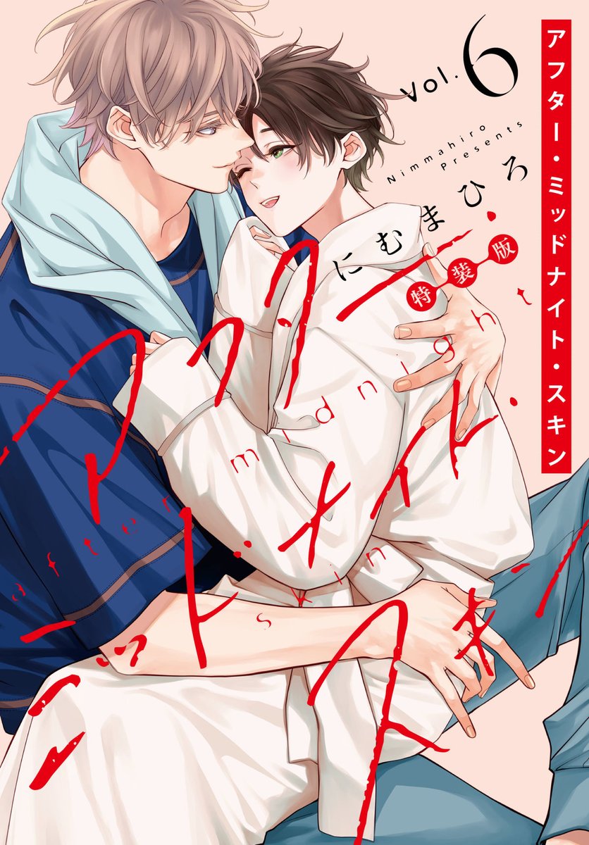 アフター・ミッドナイト・スキン 6巻 書影公開です！ ✦✧7/4発売
