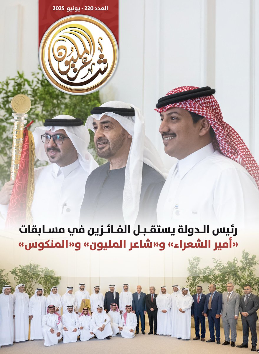 ✍️أصدرت #أكاديمية_الشعر العدد 220 من مجلة #شاعر_المليون. تصدّرت الغلاف صور صاحب السمو #رئيس_الدولة - حفظه الله - خلال استقباله للفائزين في مسابقات "#أمير_الشعراء" و "#شاعر_المليون" و "#المنكوس" واللجان.

🔗 لتصفح العدد على الرابط
heyzine.com/flip-book/ada6…