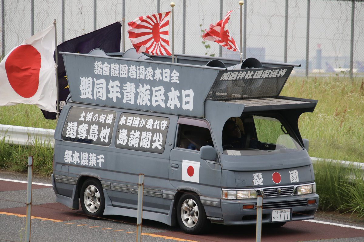 右翼 #街宣車「6・8千葉県民族派行動」 #全日本愛国者団体会議 🎌政治