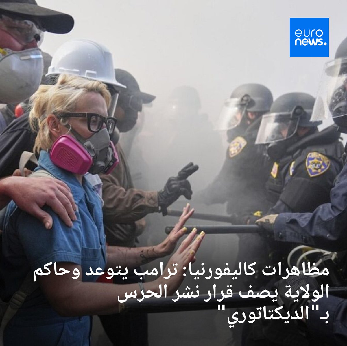 حذرت شرطة كاليفورنيا من أن الاحتجاجات التي اندلعت قبل 3 أيام، قد بدأت تخرج عن السيطرة، فيما نشر الحرس الوطني قواته في شوارع لوس أنجلوس للتعامل مع التظاهرات الرافضة لسياسة الرئيس دونالد ترامب بشأن الهجرة.
➡️ l.euronews.com/xtn