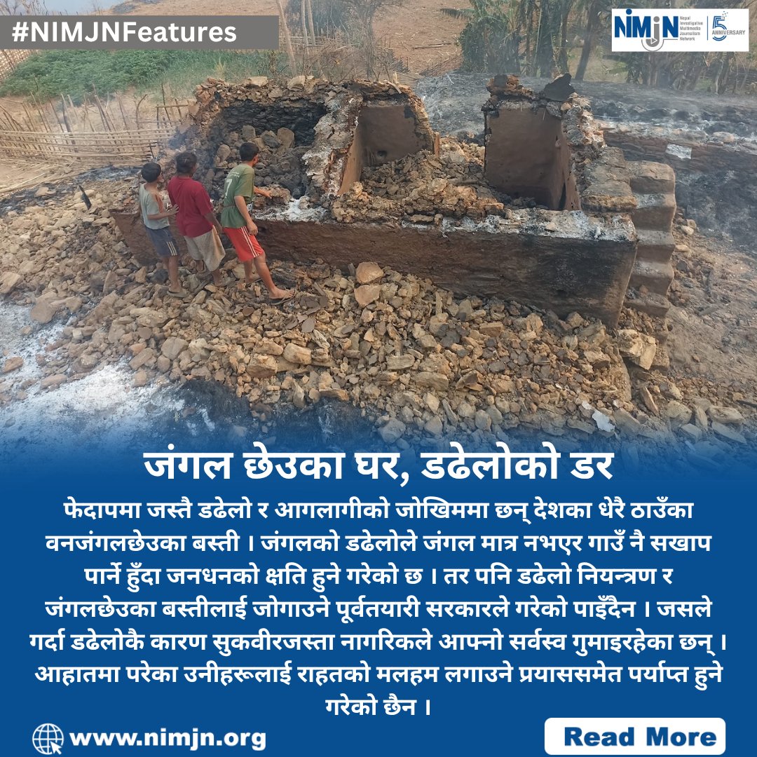 📍जंगल छेउका घर, डढेलोको डर
🔗Read More: nimjn.org/294/settlement…
👉Story by NIMJN Fellow Sita Limbu
#nimjnfeatures #forestfires #disastersreporting