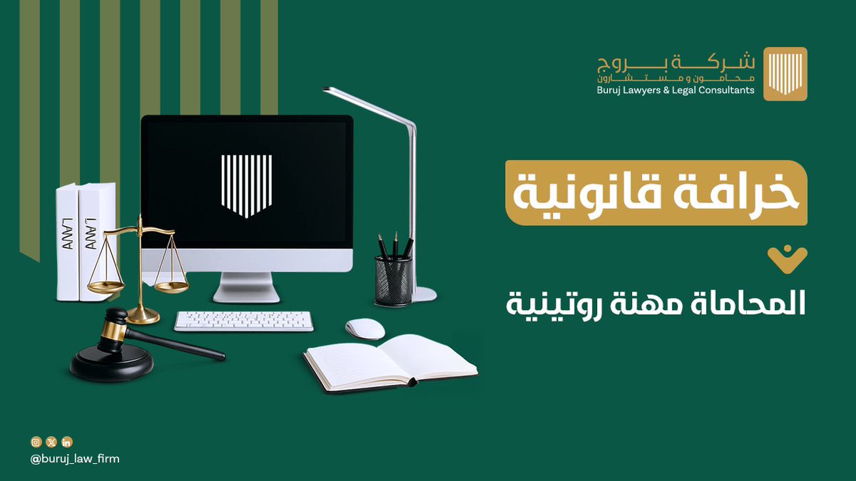 شركة بروج محامون ومستشارون | Buruj Law firm tweet media