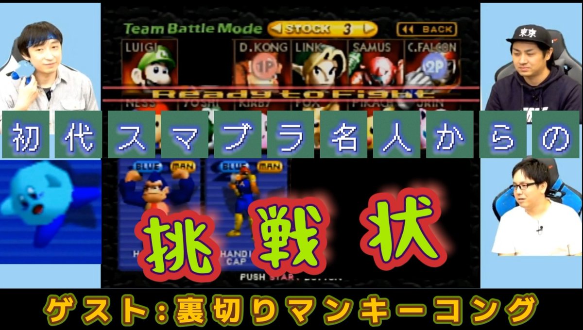 初代スマブラ名人からの挑戦状】 https://t.co/rnJS9ojP42 お待たせしました‼️ 裏切りマンキーコングのお二人をゲストに迎え  私が考えた試練に挑んでもらいます👍 謎の刺客と64スマブラで大乱闘👊💥🔨 最後まで目を離せない👀 #スマブラ #裏切りマンキーコング  #及川名人 ..., image size:1200x680
