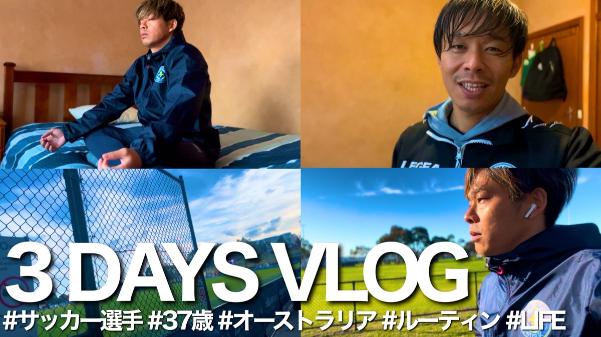 YouTube更新しました📽️🆙 【Vlog】5連勝を賭けたアウェイゲーム！海外サッカー選手の3DAYSルーティン！  https://t.co/OZZBiVTT1w 今回はリーグ第15節のVlogです！ 是非ご覧下さい✨ #サッカー選手 #オーストラリア #ルーティン  #Vlog #LIFE