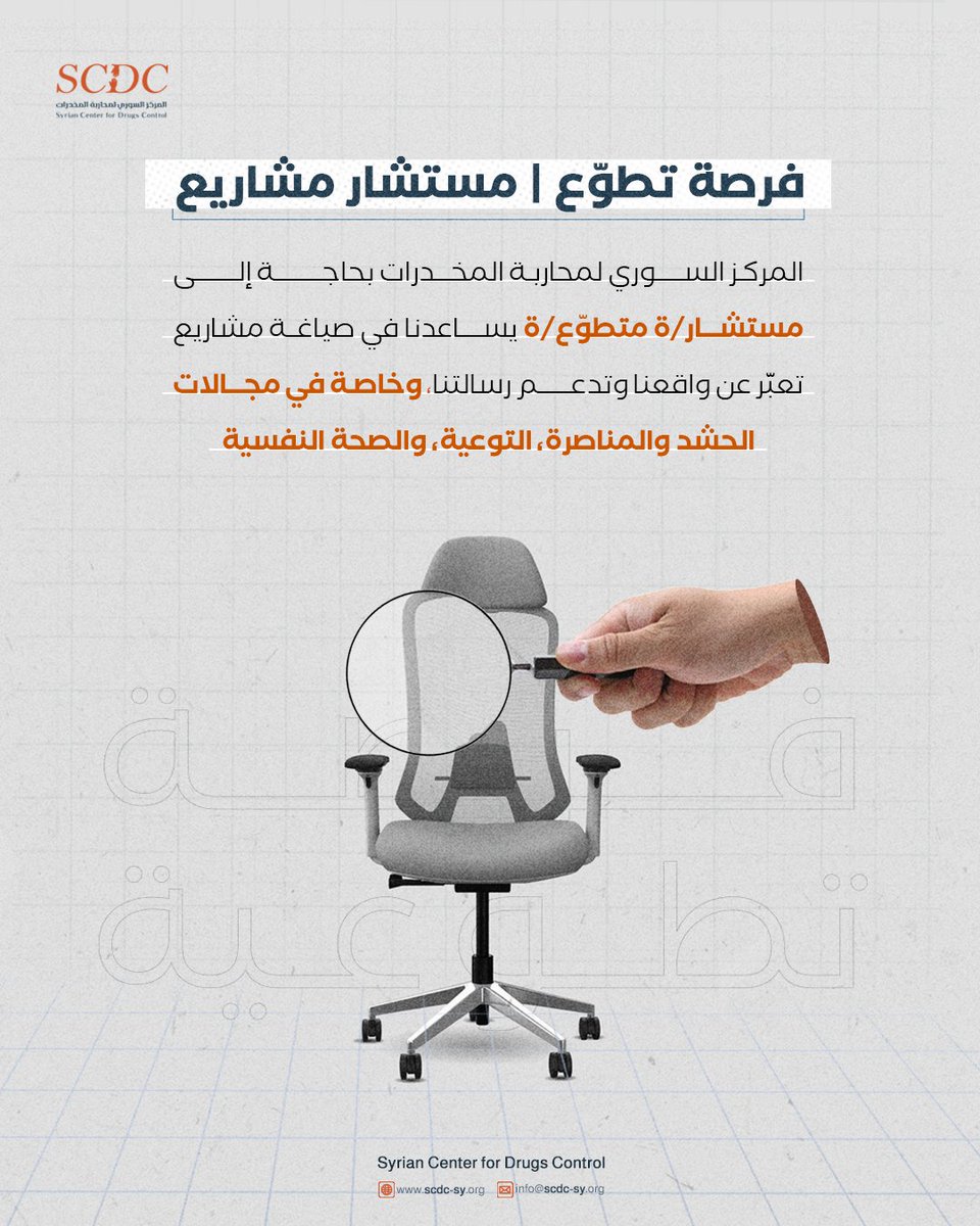 SCDC_sy's tweet photo. في إطار مراجعتنا المستمرة في المركز السوري لمحاربة المخدرات، وحرصًا على تطوير جودة العمل وتعزيز الاستجابة الفاعلة في السياقات المحلية المختلفة، نواصل العمل على بناء أدواتنا التنظيمية وتوسيع نطاق التعاون مع أصحاب الكفاءات.

وانطلاقًا من إيماننا بأن المشاريع الفعّالة تبدأ من رؤية واضحة وصياغة دقيقة، نُعلن عن فتح باب التقديم لفرصة تطوعية : "مستشار/ة متطوّع/ة في كتابة المشاريع".

يأتي هذا التوجه في سياق تعزيز جهود المركز في تصميم مقترحات مشاريع نوعية تعبّر عن واقع المجتمع السوري وتدعم تدخلاتنا في مجالات:
الحشد والمناصرة – التوعية المجتمعية – الصحة النفسية.

نؤمن أن التغيير يبدأ من فكرة، ويتحقّق عبر تعاون مؤمن ومسؤول، ندعو أصحاب الخبرة والرغبة في المساهمة المجتمعية إلى التقدّم عبر تعبئة الاستبيان المرفق أدناه.

📌 آلية التقديم:
- ندعو الراغبين/ات بالتقدّم إلى هذا المنصب إلى تعبئة نموذج التقديم الإلكتروني: 
https://t.co/pglaGVGSFc

- وفي حال تعذر الوصول إلى النموذج الإلكتروني بسبب مشكلات تقنية، يمكن إرسال الطلبات عبر البريد الإلكتروني الرسمي للمركز:
info@scdc-sy.org

🗓 الموعد النهائي للتقديم: 19 حزيران 2025.

📧 سيتم التواصل فقط مع المرشحين/ات الذين يتم اختيارهم ضمن القائمة القصيرة.

🔺 يرجى الانتباه إلى أن الطلبات غير المكتملة لن تؤخذ بعين الاعتبار.

As part of our ongoing review at the Syrian Center for Drugs Control, and keen on improving work quality and enhancing effective responsiveness in various local contexts, we continue to develop our organizational tools and expand cooperation with qualified professionals.

Based on our belief that effective projects start with a clear vision and precise formulation, we announce the opening of applications for the position of:
“Volunteer Consultant in Project Writing.”

This direction comes in the context of strengthening the Center’s efforts in designing quality project proposals that reflect the reality of Syrian society and support our interventions in the fields of:
Advocacy and Mobilization – Community Awareness – Mental Health.

We believe that change begins with an idea and is achieved through committed and responsible collaboration. We invite those with experience and a desire to contribute to the community to apply by filling out the attached questionnaire below.

📌 Application procedure:

We invite those interested in applying for this position to fill out the online application form:
https://t.co/pglaGVGSFc

In case of technical difficulties accessing the online form, applications can be sent via the Center’s official email:
info@scdc-sy.org

🗓 Application deadline: June 19, 2025.

📧 Only shortlisted candidates will be contacted.

🔺 Please note that incomplete applications will not be considered.

#الحرب_على_المخدرات #سوريا #حماية_المجتمع #لا_للمخدرات
#WarOnDrugs #SyriaAgainstDrugs #PublicSafety #Syria