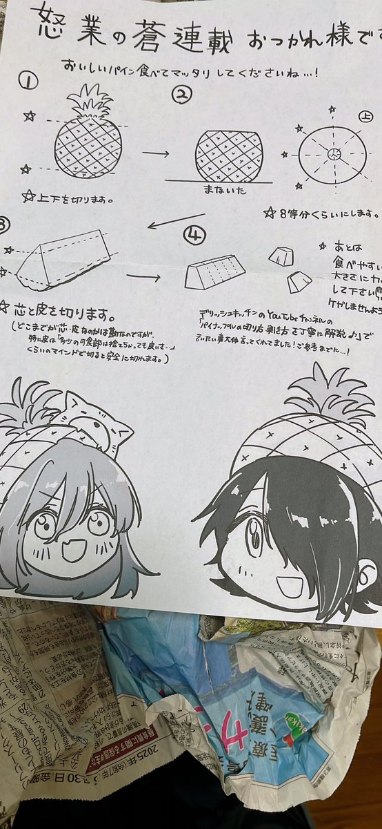 アシちゃんに連載お疲れ様パイナポーもらったんだけど、めちゃくちゃ甘くてビックリした!!!!
丁寧な切り方説明書つき🤭 