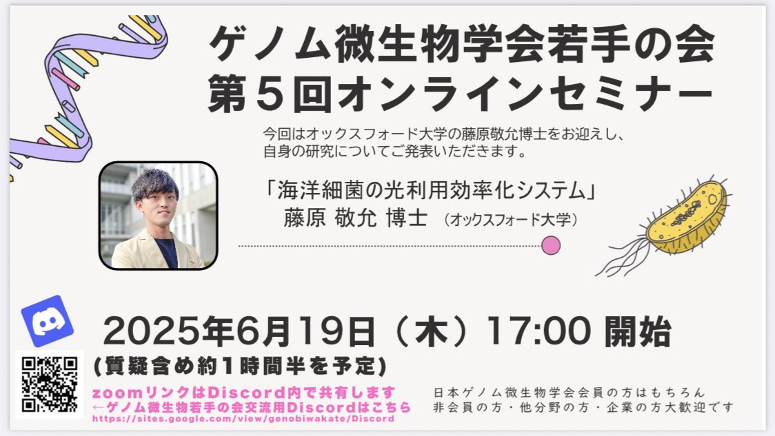 日本ゲノム微生物学会若手の会 (@sgmj_wakate) on Twitter photo 第5回オンラインセミナーまであと10日🧬🦠
セミナーでは、オックスフォード大学の藤原敬允博士(<a href="/TFuji29346931/">Takayoshi Fujiwara</a> )をお迎えし、「海洋細菌の光利用効率化システム」と題してご自身の研究について発表していただきます。
#ゲノ微 第5回オンラインセミナーまであと10日🧬🦠
セミナーでは、オックスフォード大学の藤原敬允博士(<a href="/TFuji29346931/">Takayoshi Fujiwara</a> )をお迎えし、「海洋細菌の光利用効率化システム」と題してご自身の研究について発表していただきます。
#ゲノ微