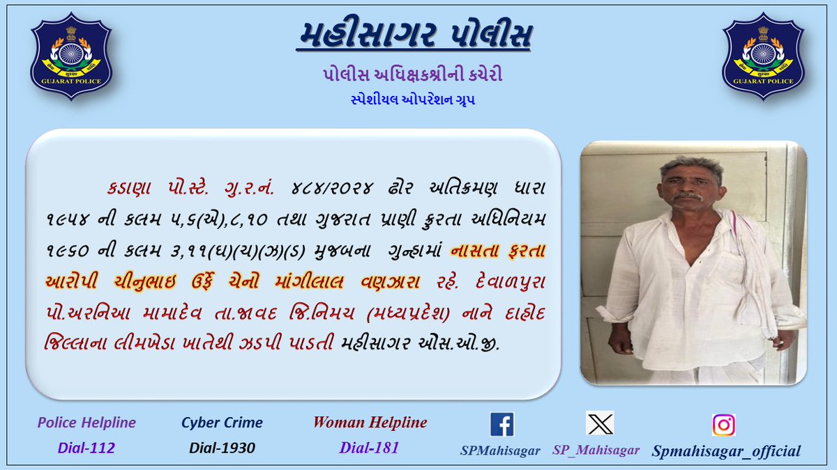 SP Mahisagar (@sp_mahisagar) on Twitter photo કડાણા પો.સ્ટે. ના ગુન્હામાં નાસતા ફરતા આરોપીને દાહોદ જિલ્લાના લીમખેડા ખાતેથી ઝડપી પાડતી મહીસાગર ઓેસ.ઓ.જી. <a href="/CMOGuj/">CMO Gujarat</a> <a href="/dgpgujarat/">DGP Gujarat</a> <a href="/GujaratPolice/">Gujarat Police</a> <a href="/sanghaviharsh/">Harsh Sanghavi</a> <a href="/Harsh_Office/">Harsh Sanghavi Office</a> કડાણા પો.સ્ટે. ના ગુન્હામાં નાસતા ફરતા આરોપીને દાહોદ જિલ્લાના લીમખેડા ખાતેથી ઝડપી પાડતી મહીસાગર ઓેસ.ઓ.જી. <a href="/CMOGuj/">CMO Gujarat</a> <a href="/dgpgujarat/">DGP Gujarat</a> <a href="/GujaratPolice/">Gujarat Police</a> <a href="/sanghaviharsh/">Harsh Sanghavi</a> <a href="/Harsh_Office/">Harsh Sanghavi Office</a>