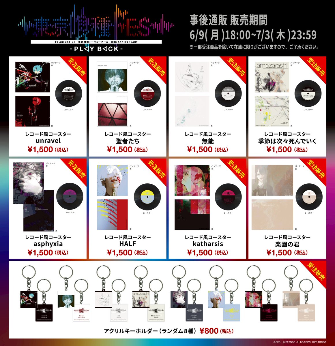 東京喰種Fes グッズまとめ売り 公式】TVアニメ『東京喰種トーキョーグール』 on X: 