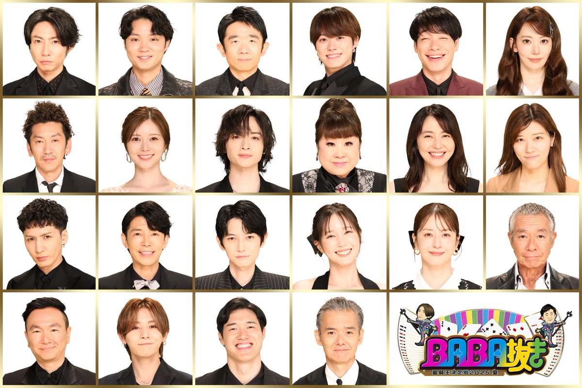 mezamashimedia's tweet photo. 🃏『#BABA抜き最弱王決定戦 2025夏』放送🎉
出場者22人も発表🌟

#玉森裕太 さん #大橋和也 さんが初参戦💕
#藤井流星 さんは『#VS魂』最終回以来の登場🙌
そして正月の最弱王 #山田涼介 さんも😆

6月21日（土）21時～📺

🌈https://t.co/vc9VfM1AQM

@aibamarubatsubu #相葉雅紀 #えなりかずき https://t.co/X28OArdFyR