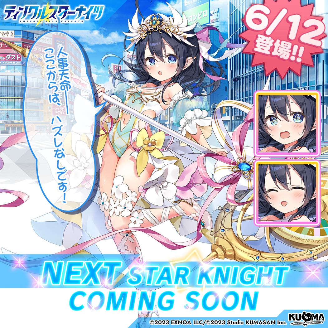 ／
💫新星騎士登場の予告💫
＼
6/12(木)から登場するシルエットの答えは…
新星騎士の「サチ《運命》」✨
詳細は後日記載のおしらせを要チェック☑

「人事天命――ここからは、ハズレなしです！」
#クルスタ