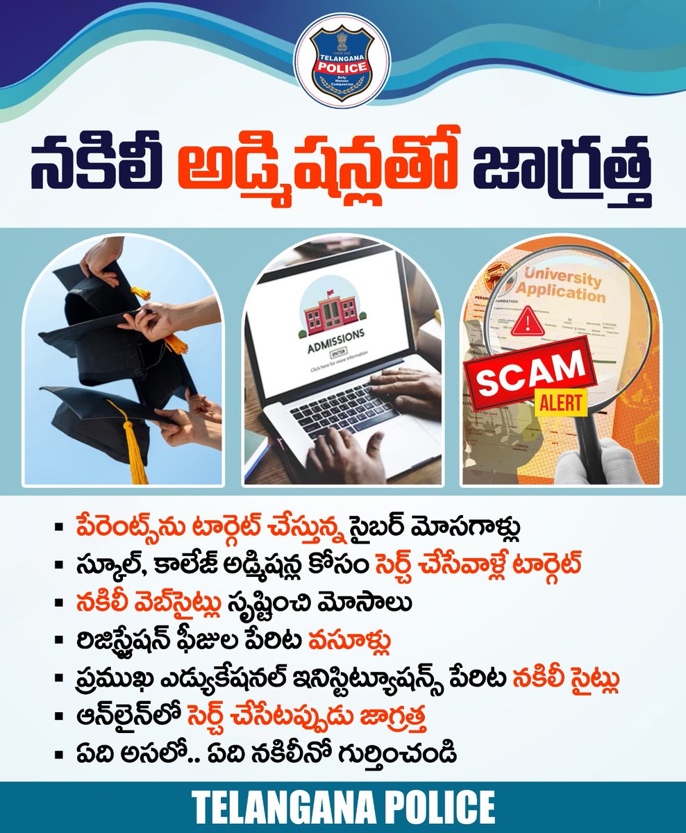 పిల్లల అడ్మిషన్ల కోసం ఆన్‌లైన్‌లో సెర్చ్ చేస్తున్న తల్లిదండ్రులు జాగ్రత్త. పెద్ద విద్యాసంస్థల్లో సులభంగా అడ్మిషన్లు అంటూ వచ్చే ప్రకటనలను తొలుత నిర్ధారించుకోండి. తొందరపడి లింక్స్ క్లిక్‌ చేయొద్దు. తెలియని వెబ్‌సైట్లలో అస్సలు ఆర్ధిక లావాదేవీలు చేయొద్దు.