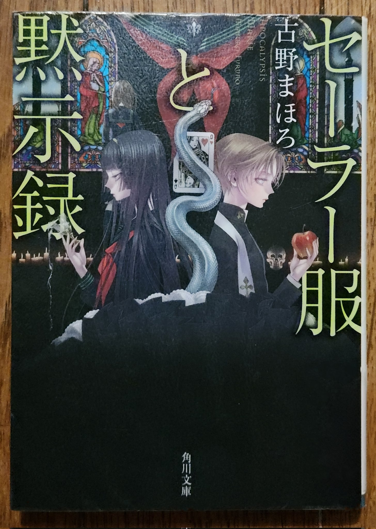 読書日記：2024/03/02～03/07 古野まほろ『禁じられた
