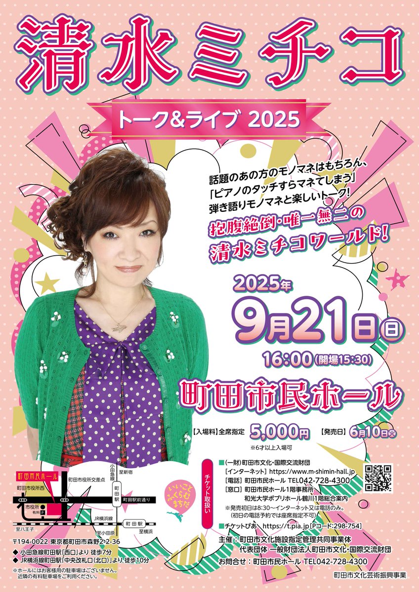 📢本日発売✨

2025年9月21日(日)
16:00開演

#清水ミチコ トーク＆ライブ 2025

m-shimin-hall.jp/event/m2025092…

抱腹絶倒・唯一無二の 清水ミチコワールド！

本日8:30よりインターネットか電話でご予約可能です😊
※電話予約の場合は本日に限り、席を選べず、自動で決まる形となります。ご了承ください。