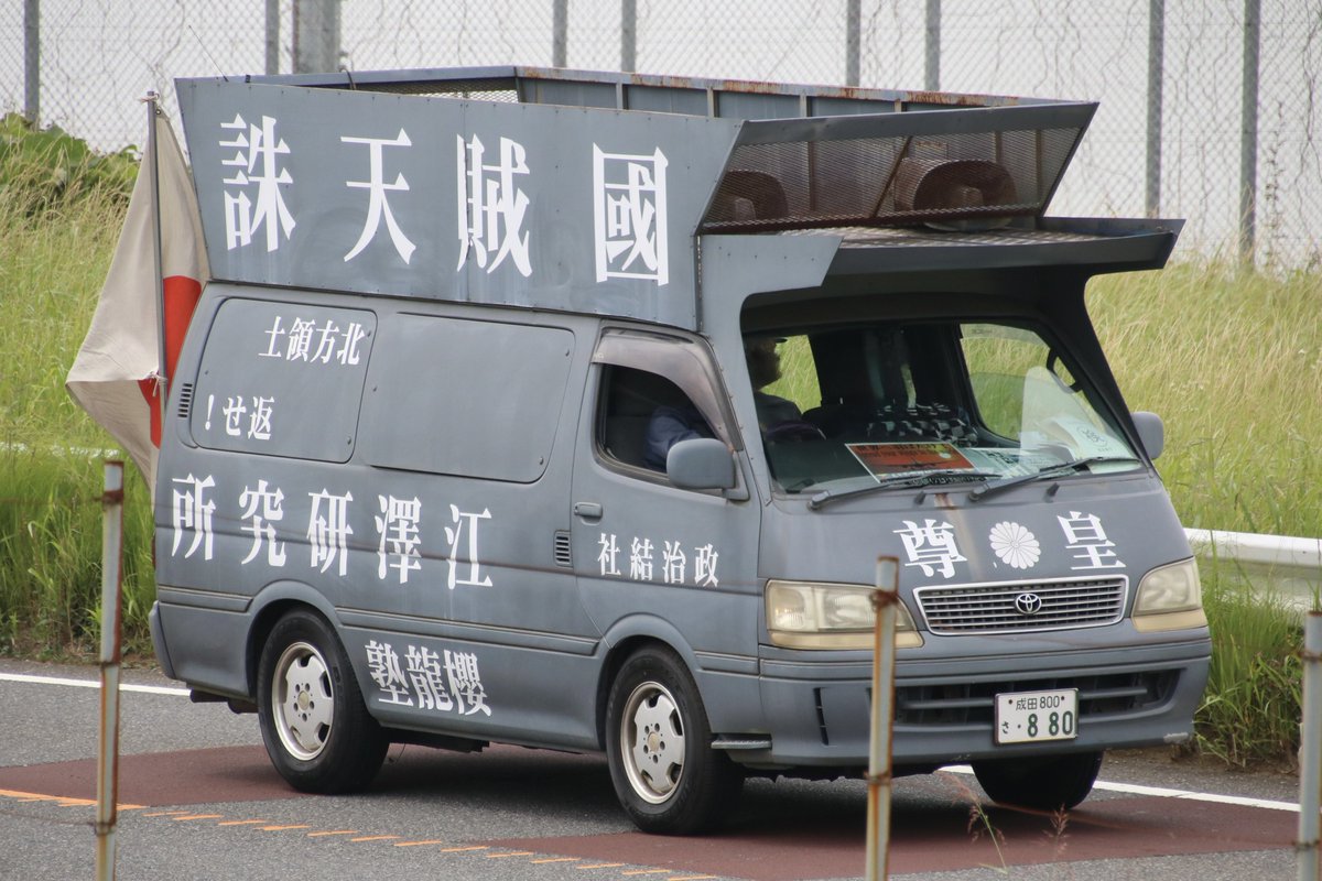 右翼 #街宣車「6・8千葉県民族派行動」 #全日本愛国者団体会議 🎌政治