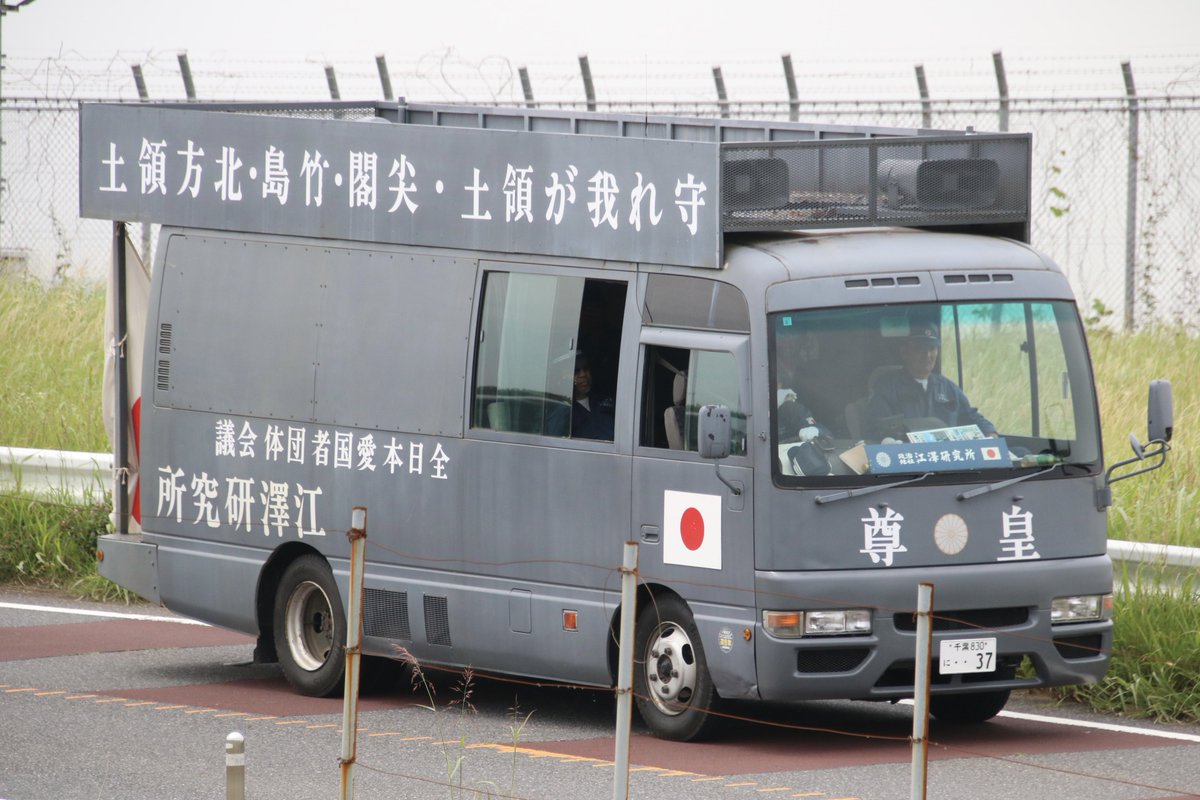 右翼 #街宣車「6・8千葉県民族派行動」 #全日本愛国者団体会議 🎌政治