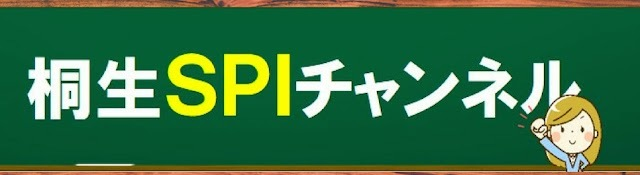 syukatsurisu's tweet photo. 【SPI(テストセンター）対策まとめ】

今年もテスセン多いので、早めに対策して高得点取りましょう！

①実践演習
テスセンは模試か実際に受けれるところで演習した方がいいです。（模試は②をみてください）
以下現在受けれるところです。

アフラック,ユアサ商事,日野自動車,フーリハン・ローキー,商船三井,JAL,小野薬品,ヤマハ発電機,東邦ガス,三菱重工,東急不動産,住友電気工業 JR東日本,DBJ

②SPI模試
(1)キミスカ（問題集もあり）
キミスカのサービス内にあります。
TOP→スタディ→SPI対策でいけます。問題集もあっていい感じ。無料です。
↓キミスカ登録はこちら↓
https://t.co/GjypbTQvNQ…………………

③参考書で演習
(1)これが本当のSPI3だ!（赤本）
レベル:易　解説多め
(2)これが本当のSPI3テストセンターだ!(青本）or2027最新版 史上最強SPI&テストセンター超実戦問題集
レベル:標準　問題多め

④Youtubeチャンネル
(1)桐生SPIチャンネル
→非言語の解説中心。非言語が苦手な人向け
(2)おいなりさん〔SPI対策〕
→SPI全般

#pr