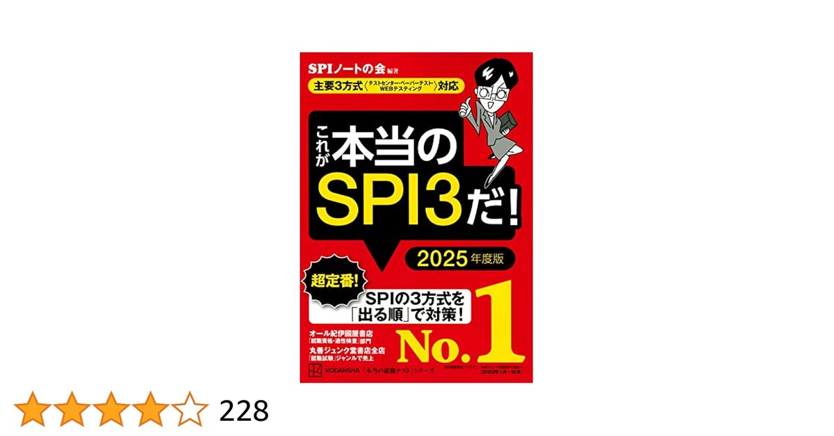 syukatsurisu's tweet photo. 【SPI(テストセンター）対策まとめ】

今年もテスセン多いので、早めに対策して高得点取りましょう！

①実践演習
テスセンは模試か実際に受けれるところで演習した方がいいです。（模試は②をみてください）
以下現在受けれるところです。

アフラック,ユアサ商事,日野自動車,フーリハン・ローキー,商船三井,JAL,小野薬品,ヤマハ発電機,東邦ガス,三菱重工,東急不動産,住友電気工業 JR東日本,DBJ

②SPI模試
(1)キミスカ（問題集もあり）
キミスカのサービス内にあります。
TOP→スタディ→SPI対策でいけます。問題集もあっていい感じ。無料です。
↓キミスカ登録はこちら↓
https://t.co/GjypbTQvNQ…………………

③参考書で演習
(1)これが本当のSPI3だ!（赤本）
レベル:易　解説多め
(2)これが本当のSPI3テストセンターだ!(青本）or2027最新版 史上最強SPI&テストセンター超実戦問題集
レベル:標準　問題多め

④Youtubeチャンネル
(1)桐生SPIチャンネル
→非言語の解説中心。非言語が苦手な人向け
(2)おいなりさん〔SPI対策〕
→SPI全般

#pr