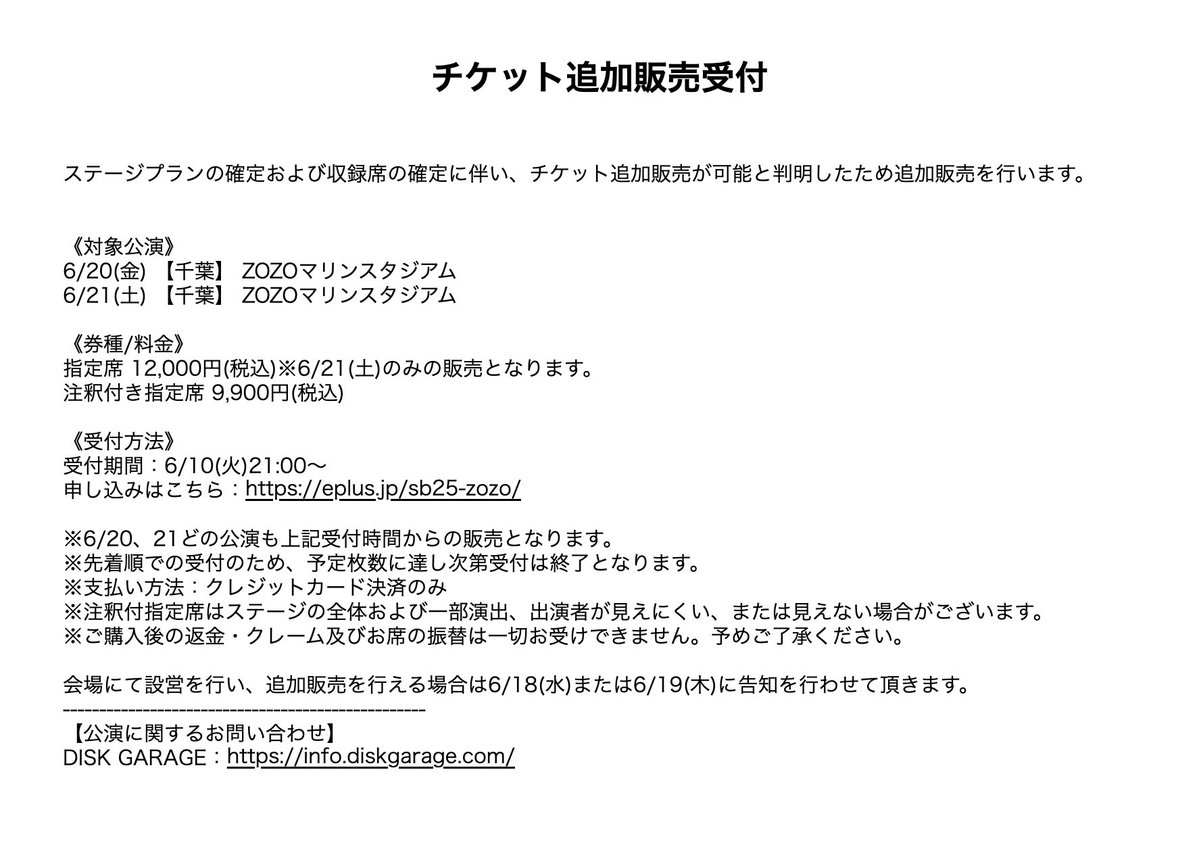 【チケット情報！🎫】

6/20(金)21(土) 【千葉】 ZOZOマリンスタジアム

ステージプランの確定および収録席の確定に伴い、チケット追加販売を行います。

受付：6/10(火)21:00〜

詳細は添付画像又はオフィシャルHPを必ずご確認宜しくお願い致します。

受付、詳細▶︎eplus.jp/sb25-zozo/