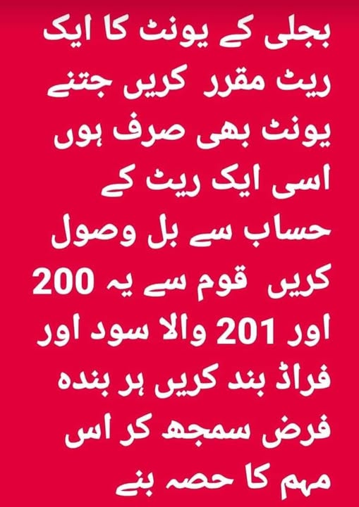 پورے ملک میں وزیر، ممبر پارلیمنٹ، جج، افسر، چور، کچی بستیوں والے ۔۔۔۔ سب فری اور چوری کی بجلی انجوائے کررہے ہیں ۔۔۔ صرف غریب اور لوئر مڈل کلاس ہی بھاری بل بھر رہی ہے