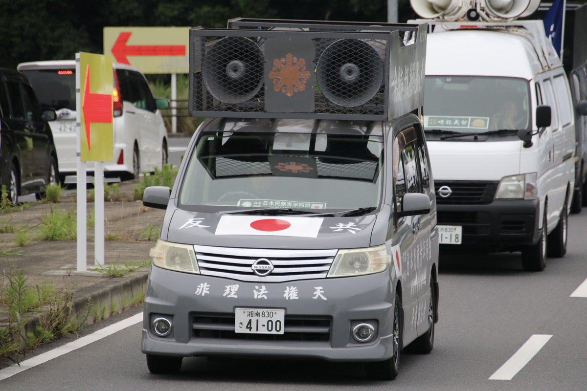 右翼 #街宣車「6・8千葉県民族派行動」 #全日本愛国者団体会議 🎌政治