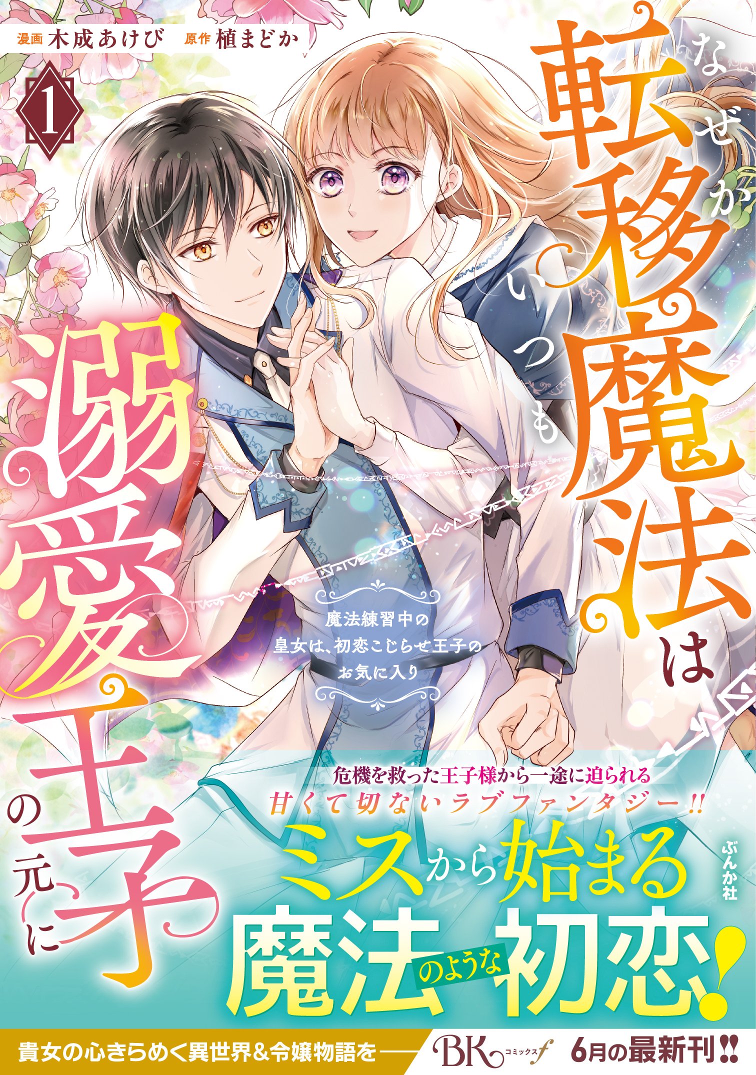 転生令嬢は婚約者の義兄に執愛されていますⅠ（秋水デジタル