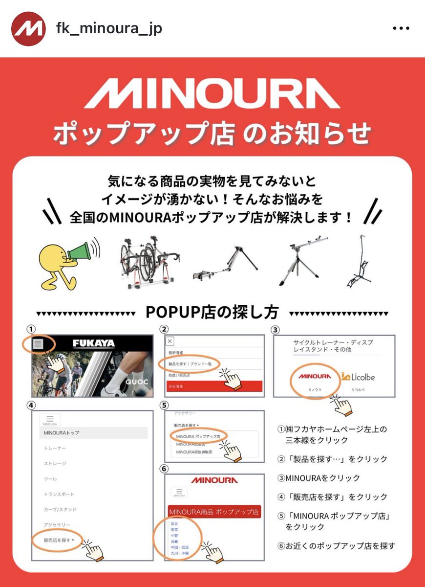 暑い夏を前に、MINOURA製品を実際に見て・触って・試して頂けるポップアップ店が多くの店舗様にご協力頂き全国で拡大中です☺️
下記リンクより紹介しておりますので、是非お近くのお店でご覧下さい！

x.gd/rbMre