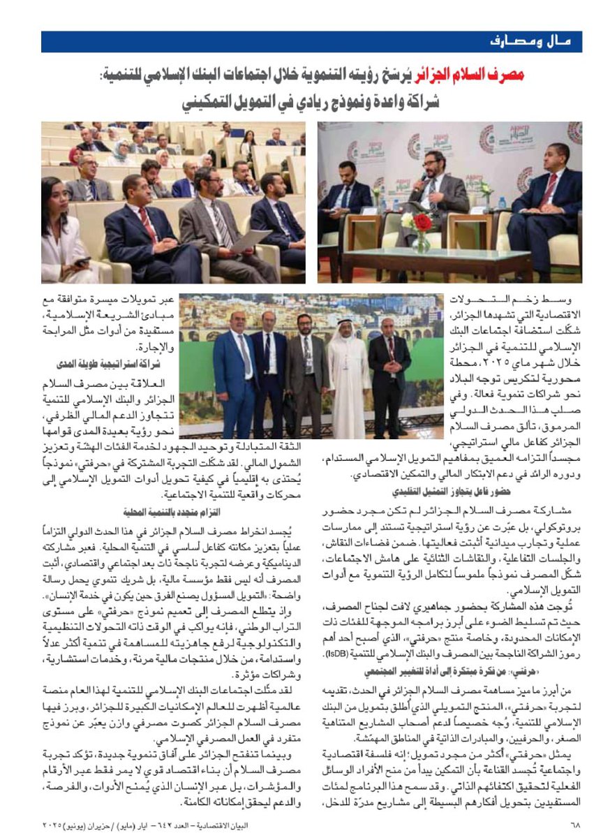 Alsalambankdz's tweet photo. تشرّفنا بالظهور في مجلة البيان اللبنانية من خلال تغطية خاصة لمشاركتنا في الاجتماعات السنوية لمجموعة البنك الإسلامي للتنمية (ISDB).
🔎تابعوا التفاصيل في الصفحات المرفقة
#SalamBank #ISDB2025 #تغطية_إعلامية #مجلة_البيان #البنك_الإسلامي https://t.co/fruuy9ktZF