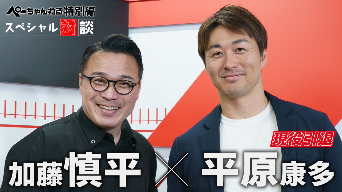 chariloto_PR's tweet image. ／ 
ぺーちゃんねる
平原康多さんとの対談動画UP✨
＼

6月5日に #ぺーちゃんねる にゲスト出演していただいた #平原康多 さんと #加藤慎平 さんのスペシャル対談🥰
ぜひぜひご覧ください👀
💻 x.gd/AyyAp

#チャリロト #競輪 @shinpei_kato