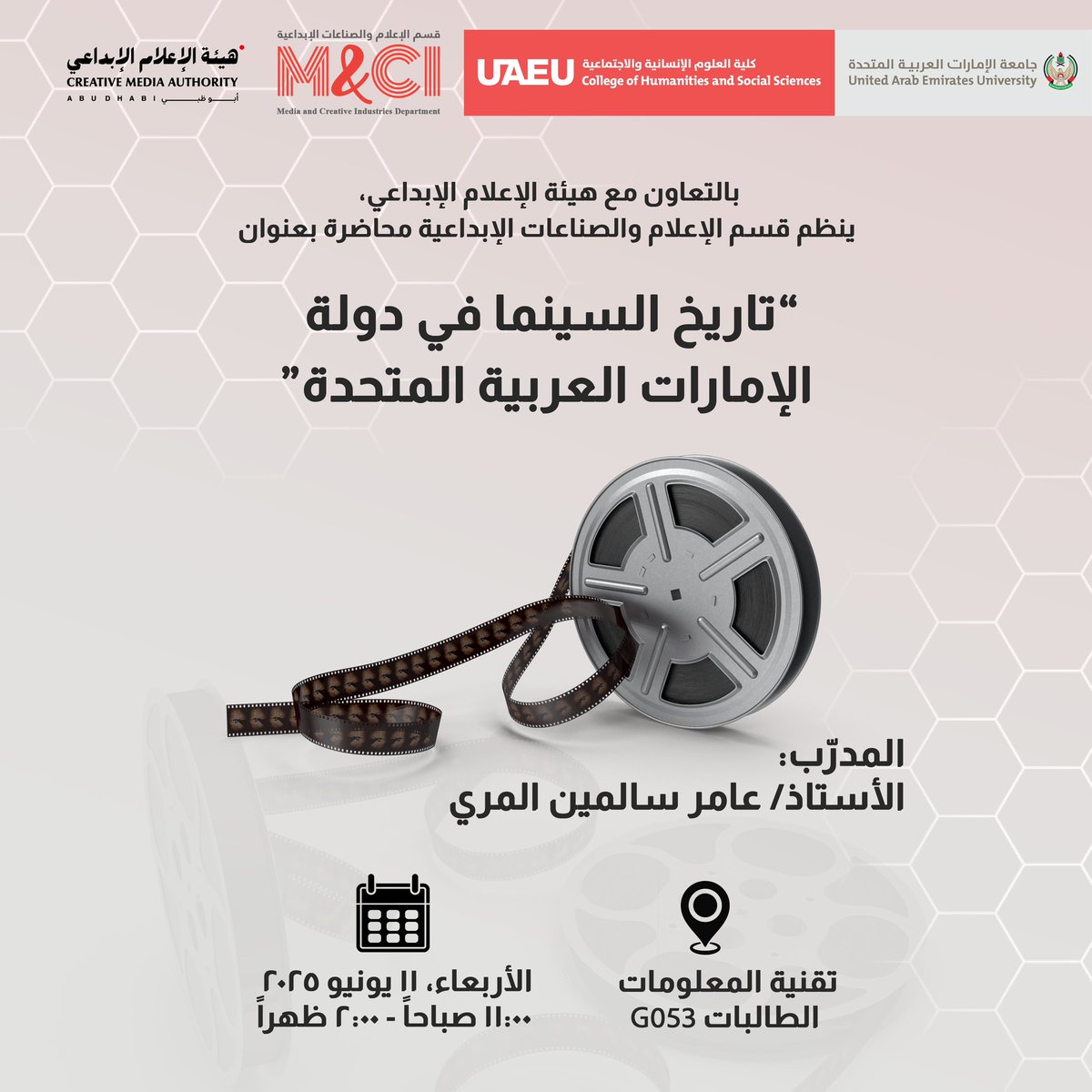 بالتعاون مع هيئة الإعلام الإبداعي، ينظم قسم الإعلام والصناعات الإبداعية محاضرة مميزة بعنوان:

“تاريخ السينما في دولة الإمارات العربية المتحدة”
يقدمها الأستاذ / عامر سالمين المري 

فرصة رائعة للتعرف على تطور السينما الإماراتية من بداياتها حتى اليوم! لا تفوتوا الحضور