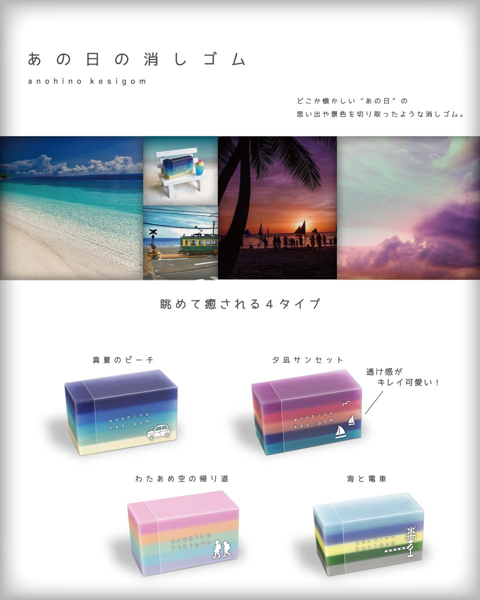 新商品情報／ どこか懐かしい“あの日”の思い出や景色を切り取ったよう