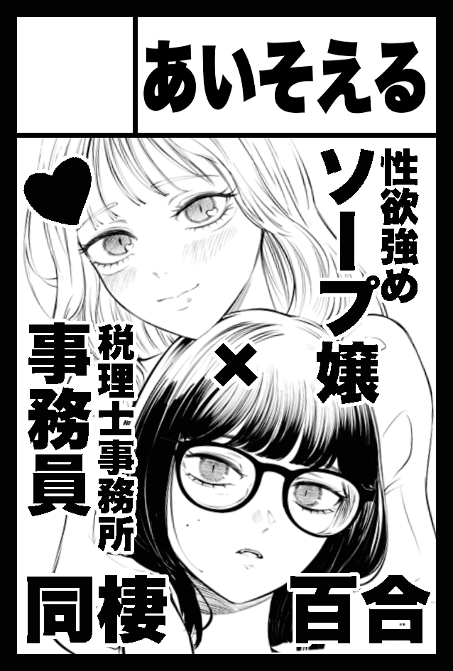 2025年9月7日に東京ビッグサイト東4・5・6・8ホールで開催予定のイベント「COMITIA153」へサークル「あいそえる」で申し込みました。 
↑です! 