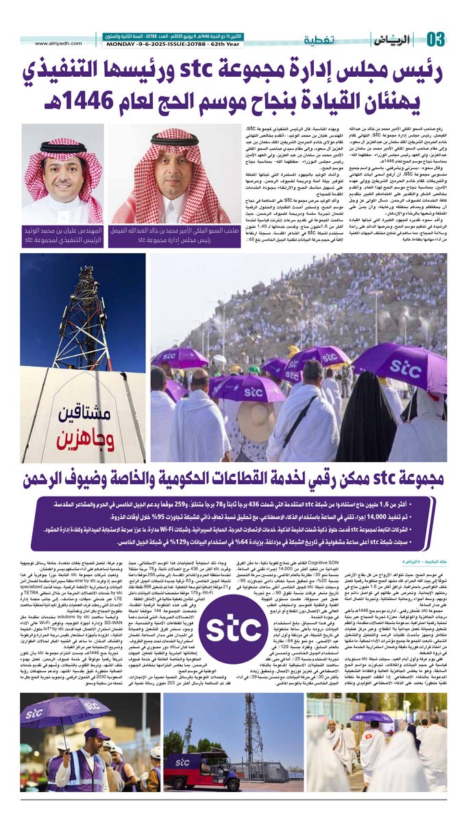 مجموعة <a href="/stc/">stc group</a> ممكن رقمي لخدمة القطاعات الحكومية والخاصة وضيوف الرحمن.. 

أكثر من 1.6 مليون حاج استفادوا من شبكة stc المتقدمة التي شملت 436 برجاً ثابتاً و78 برجاً متنقلاً، و259 موقعاً يدعم الجيل الخامس في الحرم والمشاعر المقدسة.

alriyadh.com/2136020
#جريدة_الرياض