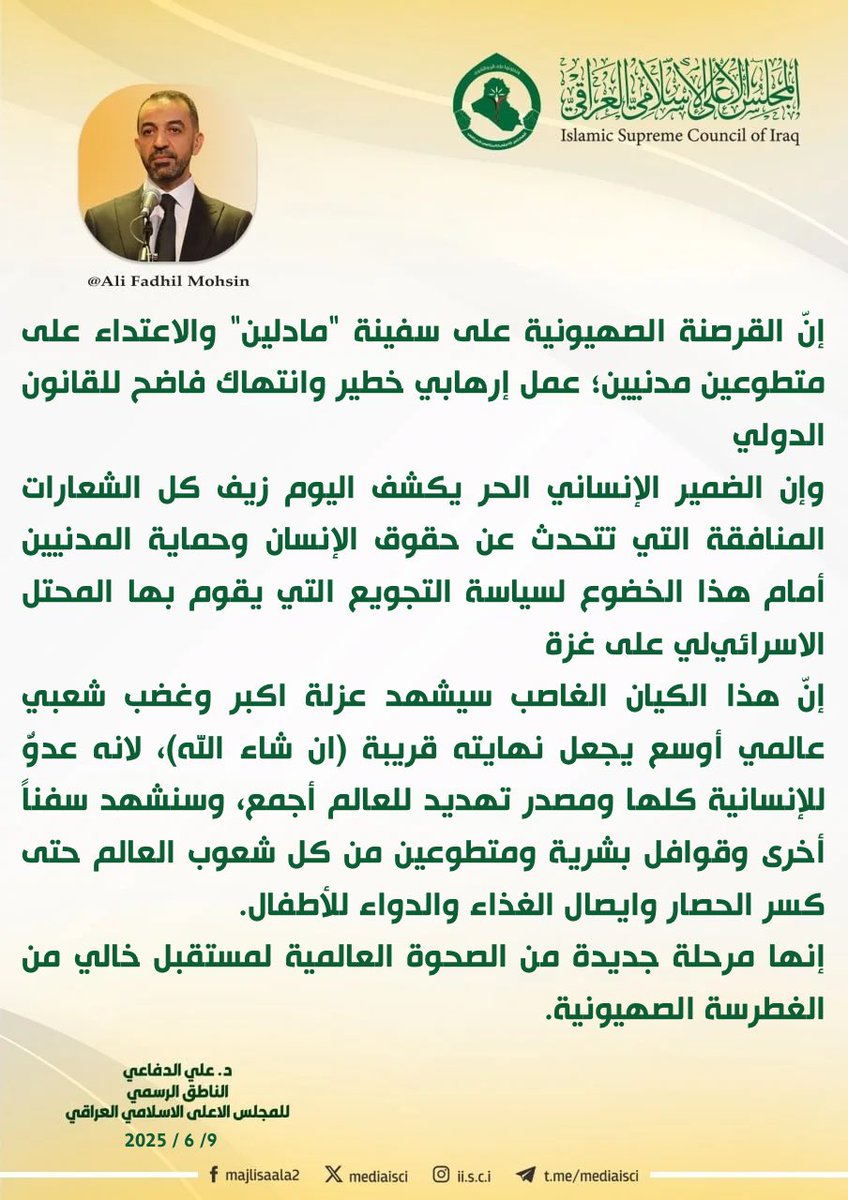 *الناطق الرسمي للمجلس الأعلى: اعتداء الاحتلال الصهيوني على سفينة "مادلين" عمل إرهابي وانتهاك فاضح للقانون الدولي*

t.me/mediaisci