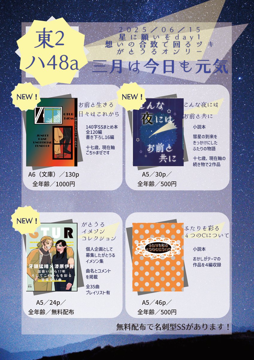 ビッグサイトにておこなわれるがとうるオンリーのお品書きです！
2025/6/15 星に願いを 2025 -day1-
#想いの合致で回るツキ
新刊三冊あります！よろしくお願いします～！
詳細は画像、もしくはpixivにて確認できます！
 pixiv.net/artworks/13136…