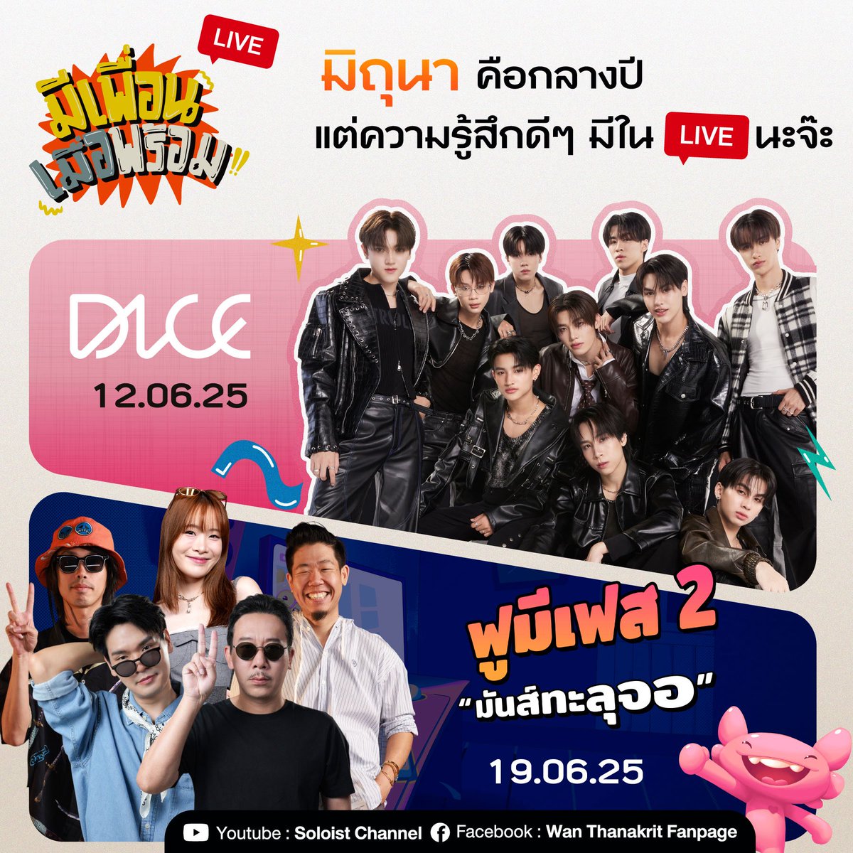 มิถุนา..มาเป็นกรุ๊ป🕺🏼
12.06.25 | DICE
19.06.25 | แก๊งฟอร์มวง FUME Fest 2

ฝากติดตาม “มีเพื่อนเมื่อพร้อม Live” ได้ทาง Youtube : Soloist Channel และ 
Facebook : Wan Thanakrit Fanpage

#มีเพื่อนเมื่อพร้อมLive
#soloistchannel 
#DICE_SONRAY 
#FUMEFEST2 #ฟอร์มวง