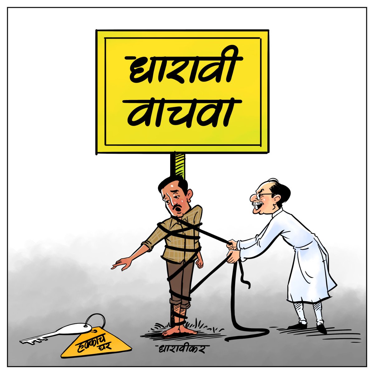 Shivsenaofc's tweet image. दुर्दशेत कुजावी,
विकासापासून वाचावी…
बांधुनी धारावी,
हडपतो चावी…

#dharavi #DharaviRedevelopmentProject