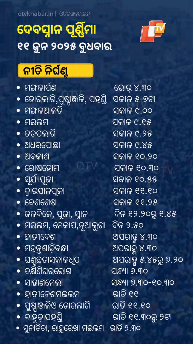 ଦେବସ୍ନାନ ପୂର୍ଣ୍ଣିମା: କେତେବେଳେ କ’ଣ
#SnanPurnima #RathaYatra #OTV