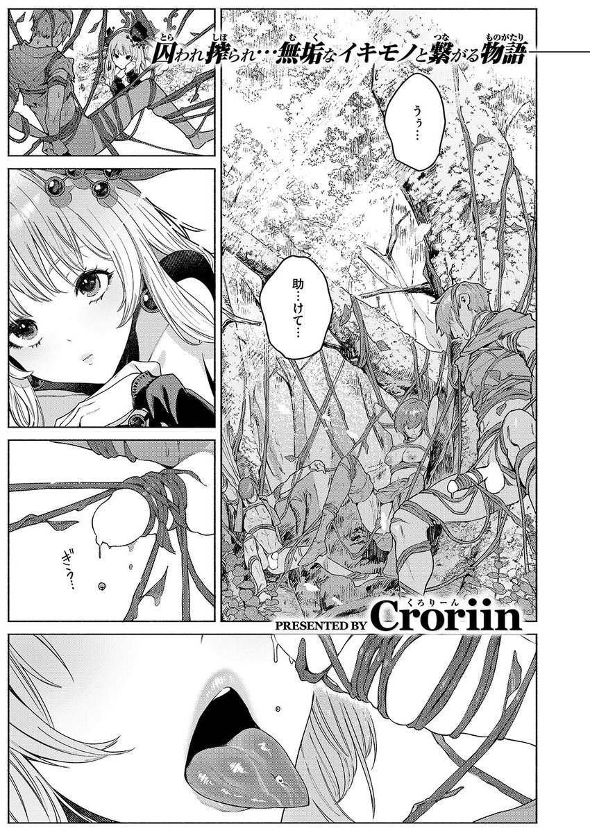 ✨本日のおすすめ✨
Croriin先生
《花蜜の庭》
異世快楽天 Vol.46

花の淫魔・アルラウネのリコ🌷
結婚のためリコと会うのは
最後にしようと思っていたけど…💞

(1/2) 