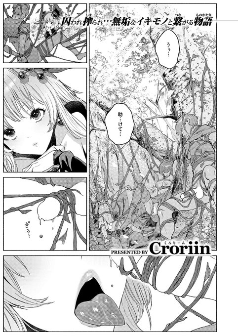 ✨本日のおすすめ✨
Croriin先生
《花蜜の庭》
異世快楽天 Vol.46

花の淫魔・アルラウネのリコ🌷
結婚のためリコと会うのは
最後にしようと思っていたけど…💞

(1/2) 
