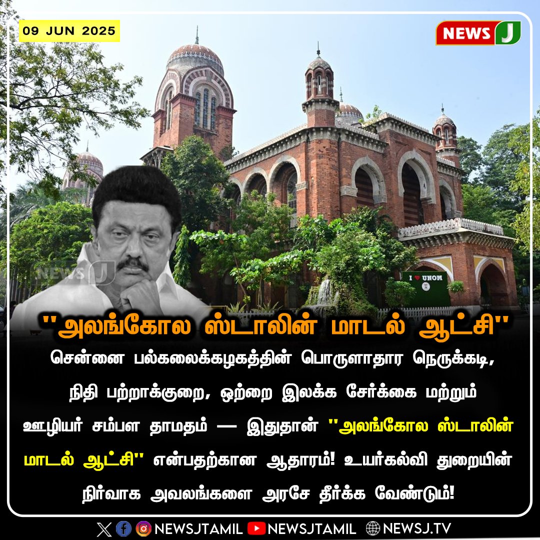 DrMahesraja's tweet image. "அலங்கோல ஸ்டாலின் மாடல் ஆட்சி" || DMK || NEWSJ
#UoM_Crisis #StalinModel #EducationMatters 
 #HigherEducationFail #ChennaiUniversity #EPSVoice
 #DMKFailures #TNPolitics