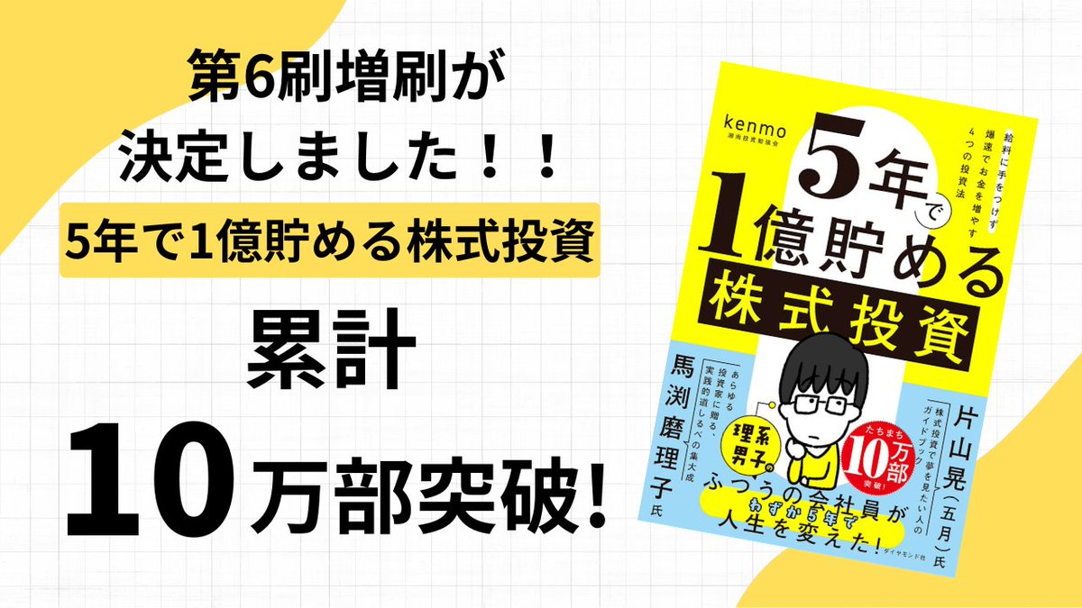 10万部突破 おめでとうございます！ このご時世に大ヒットじゃないですか！ １０万部は株で言ったらテンバガー！  そんなkenmoさんと田端の対談動画はこちらです！ ＞普通のサラリーマンが「5年で1億円を築いた方法」を赤裸々に語ってもらいました。