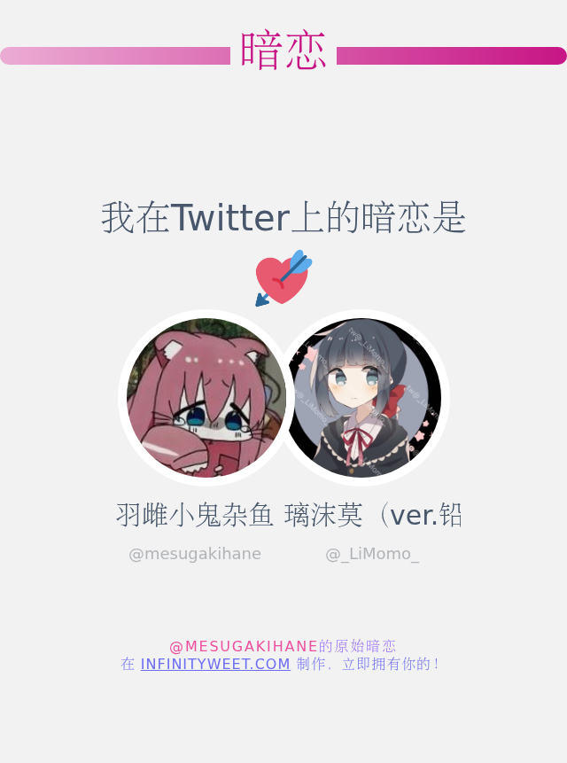 我在Twitter上的暗恋是  <a href="/_LiMomo_/">璃沫莫</a>

➡️ infinityweet.me/secret-crush?l…