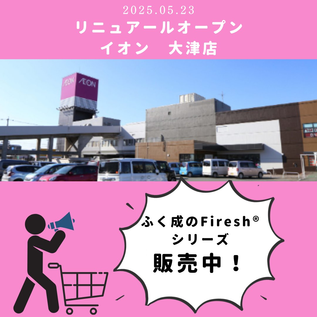 fukunari_'s tweet photo. 🎉 ふく成のFiresh®商品が
イオン熊本大津店で買えるように！ 🎉

5月23日にリニューアルオープンしたばかりの
イオン大津店で手に入ります！

「実際の商品を見て選びたい」
と思っていた方、必見です👀
 お買い物の際は、お魚売り場近くの
冷凍ショーケースをのぞいてみてくださいね！ https://t.co/aGCDyiujj1