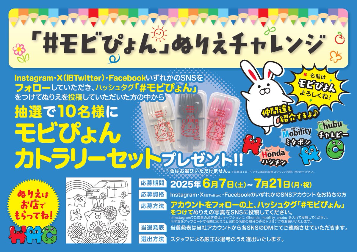 ホンダモビリティ中部 企業キャラクター 「#モビぴょん」🐰ぬりえ