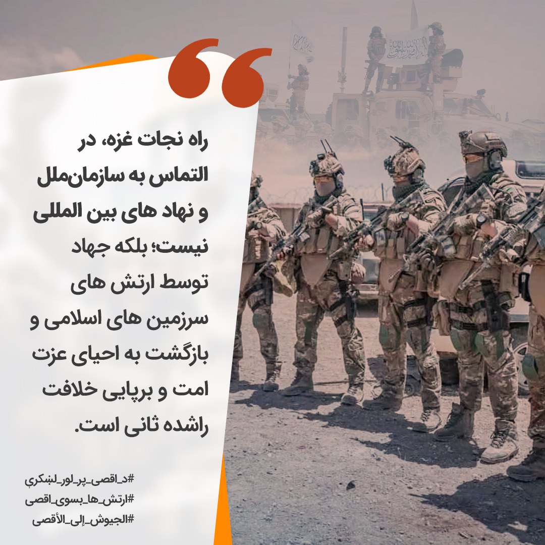 AkifFrotan's tweet photo. راه نجات غزه، در التماس به سازمان‌ملل و نهاد های بین المللی نیست؛ بلکه جهاد توسط ارتش های سرزمین های اسلامی و بازگشت به احیای عزت امت و برپایی خلافت راشده‌ ثانی است.

#د‌_اقصی_پر‌_لور_لښکرې
#ارتش‌_ها‌_بسوی‌_اقصی
#الجيوش_إلى_الأقصى https://t.co/zwLerIYt3a