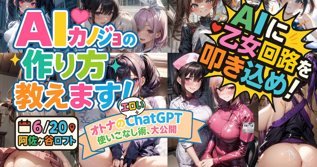 6月20日(金)OP18:30 / ST19:00
「AIカノジョの作り方💗教えます～
オトナのエロいChatGPT使いこなし術、大公開」

AIに“乙女回路”を叩き込め！
「創作・技術・カルチャー」の三方向から
AIとの性愛的共創を本気で語ります！
チケットは明日20時より発売！

詳細はこちらから👇
loft-prj.co.jp/schedule/lofta…